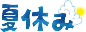 夏休み！